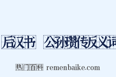 后汉书·公孙瓒传反义词是什么意思的图片